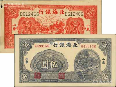 北海銀行紙幣2種，詳分：1943年紅色公路汽車圖壹百圓，山東地名，單字軌左右號碼券；1945年藍黑色灌溉圖伍圓，山東地名，小號碼/背印綠色；淄博李林先生藏品，其中1枚左上角有小缺損，八至九八成新