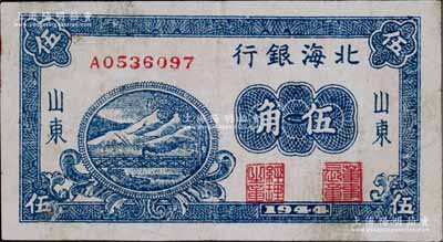 1944年北海銀行藍色鐵路橋伍角，山東地名；淄博李林先生藏品，少見，八成新