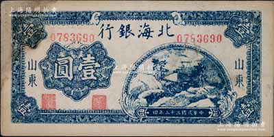 民國三十三年（1944年）北海銀行藍色山間茅亭圖壹圓，山東地名，深色版；淄博李林先生藏品，左上角有黃斑，未折八五成新