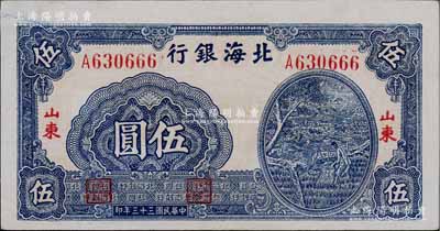 民國三十三年（1944年）北海銀行藍色灌溉圖伍圓，紅字山東地名，大號碼/背印棕色，左邊有大字英文水印；淄博李林先生藏品，九五成新