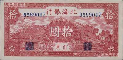 民國三十三年（1944年）北海銀行棕紅色山水風景圖拾圓，山東地名，內有大字英文“D”水印；淄博李林先生藏品，九成新