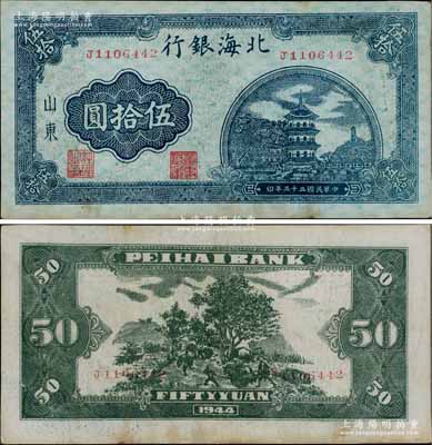 民國三十三年（1944年）北海銀行藍色寶塔圖伍拾圓，山東地名，厚紙版，小號碼券/背印紅色號碼；淄博李林先生藏品，九成新