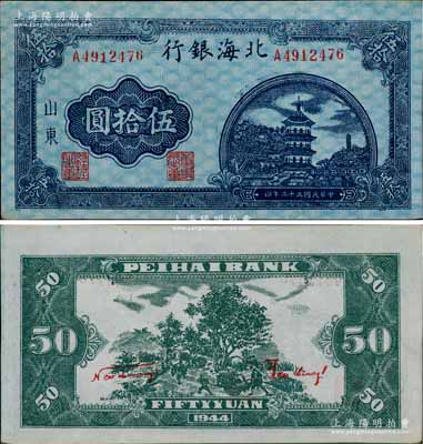 民國三十三年（1944年）北海銀行藍色寶塔圖伍拾圓，山東地名，薄紙版，中號碼券/背印紅色英文口號“New democracy Free China”(即“新民主自由中國”)；淄博李林先生藏品，九至九五成新