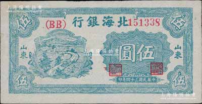 民國三十四年（1945年）北海銀行綠色鄉村汽車圖伍圓，山東地名，雙（BB）字軌；淄博李林先生藏品，九至九五成新
