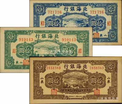 民國三十四年（1945年）北海銀行海濱公路圖藍色拾圓、綠色拾圓、棕色拾圓共3枚不同，山東地名；淄博李林先生藏品，好品相，未折九至九五成新