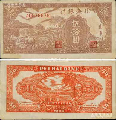 民國三十四年（1945年）北海銀行棕色牛耕地伍拾圓，山東地名，背印英文口號“New democracy Free China”(即“新民主自由中國”)；淄博李林先生藏品，九成新