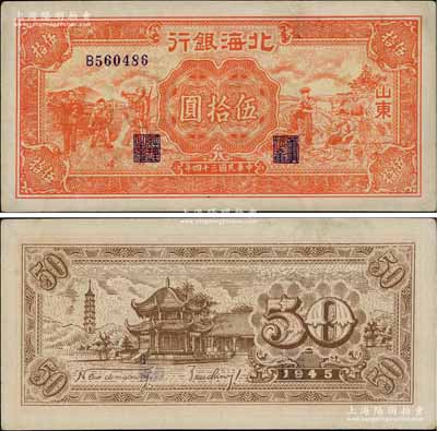 民國三十四年（1945年）北海銀行紅色工農兵學商圖伍拾圓，山東地名，背印英文口號“New democracy Free China”(即“新民主自由中國”)；淄博李林先生藏品，少見且品相難得，九五成新