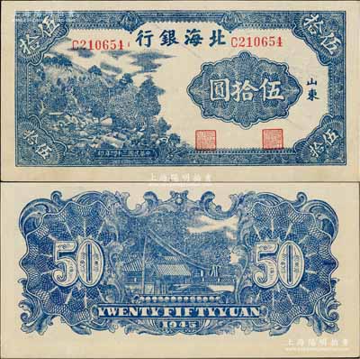 民國三十四年（1945年）北海銀行藍色山景圖伍拾圓，山東地名，C字軌6位數大號碼券；淄博李林先生藏品，九五成新
