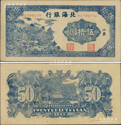 民國三十四年（1945年）北海銀行藍色山景圖伍拾圓，山東地名，A字軌7位數小號碼券；淄博李林先生藏品，九至九五成新