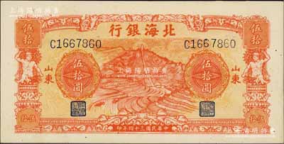民國三十四年（1945年）北海銀行桔色山景梯田圖伍拾圓，山東地名；淄博李林先生藏品，未折九五成新