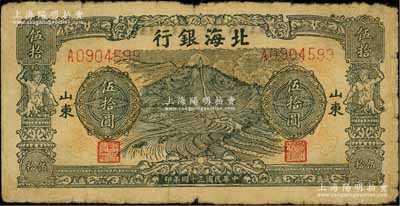 民國三十四年（1945年）北海銀行綠色山景梯田圖伍拾圓，山東地名；淄博李林先生藏品，七成新