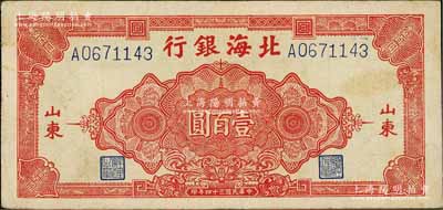 民國三十四年（1945年）北海銀行紅色花紋圖壹百圓，山東地名；淄博李林先生藏品，少見，八成新
