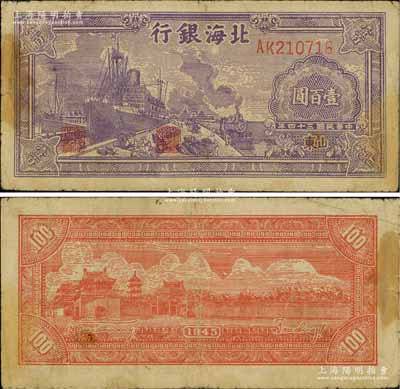 民國三十四年（1945年）北海銀行紫色輪船火車圖壹百圓，山東地名，背印英文口號“New democracy Free China”(即“新民主自由中國”)；淄博李林先生藏品，少見，七五成新
