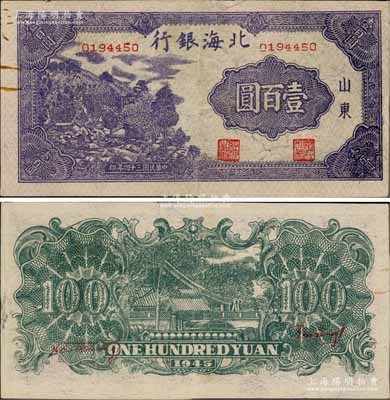 民國三十四年（1945年）北海銀行深紫色左山景圖壹百圓，山東地名，背印紅字英文口號“New democracy Free China”(即“新民主自由中國”)；淄博李林先生藏品，少見且品相甚佳，近九成新