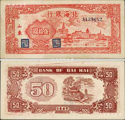 民國三十六年（1947年）北海銀行紅色上海外灘圖伍拾圓，山東地名；淄博李林先生藏品，九至九五成新