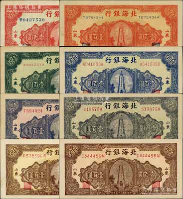 民國三十五年（1946年）北海銀行紀念塔圖壹百圓共8枚不同全套，山東地名，正背顏色各有差異，詳分：紅色中文冠字大號券/背印棕紅色、紅色英文單字軌小號券/背印棕色、綠色券/背印藍色、藍色券/背印綠色、紅底深藍色/背印藍綠色、墨綠色券/背印褐色、棕黃色券/背印藍黑色、紅底深棕色/背印藍色；能集成如此豐富者，實非易事；淄博李林先生藏品，整體品相甚佳，八五至全新，敬請預覽和重視