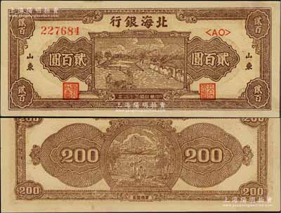 民國三十六年（1947年）北海銀行棕色打場圖貳百圓，雙字軌大號碼券，山東地名；淄博李林先生藏品，九八成新