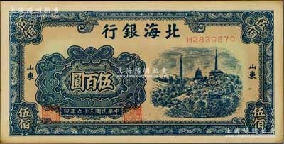 民國三十六年（1947年）北海銀行藍色電塔圖伍百圓，山東地名；淄博李林先生藏品，未折九五成新