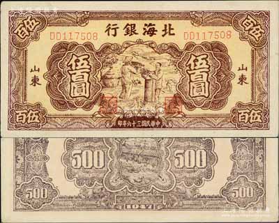 民國三十六年（1947年）北海銀行棕色秋收圖伍百圓，山東地名；淄博李林先生藏品，上佳品相，九至九五成新