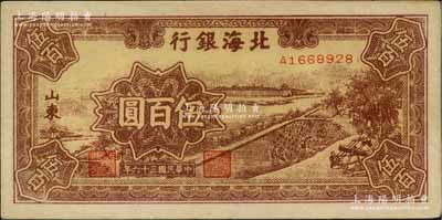 民國三十六年（1947年）北海銀行棕色鋸木插秧圖伍百圓，山東地名，A字軌黃色底紋版；淄博李林先生藏品，未折九成新