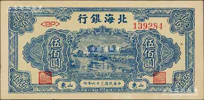 民國三十六年（1947年）北海銀行藍色湖濱圖伍佰圓，山東地名；淄博李林先生藏品，九八成新