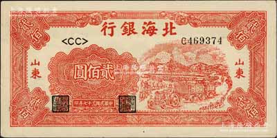 民國三十七年（1948年）北海銀行紅色拖拉機圖貳佰圓，山東地名；淄博李林先生藏品，未折九五成新