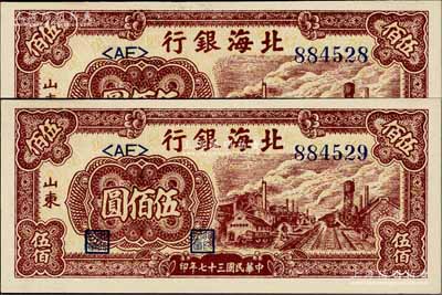 民國三十七年（1948年）北海銀行棕紅色工廠鐵路圖伍佰圓共2枚連號，山東地名；淄博李林先生藏品，全新