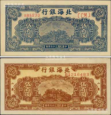 民國三十七年（1948年）北海銀行棕色泰山頂伍百圓、藍色泰山頂伍百圓共2枚不同，淄博李林先生藏品，九八至全新