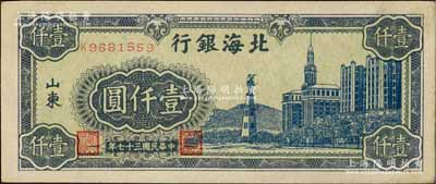 民國三十七年（1948年）北海銀行藍色大廈圖壹仟圓，山東地名；淄博李林先生藏品，九成新