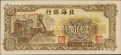 民國三十七年（1948年）北海銀行礦車圖壹仟圓，其上邊內(nèi)有整排之英文水印，且極為清晰，堪稱難得佳品；淄博李林先生藏品，九八成新