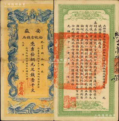 光緒三十二年（1906年）安徽裕皖官錢局...