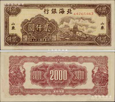 民國三十七年（1948年）北海銀行萬壽山圖貳仟圓，山東地名；淄博李林先生藏品，九五成新