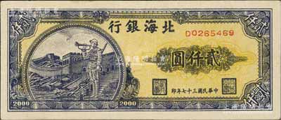 民國三十七年（1948年）北海銀行長城吹號圖貳仟圓，淄博李林先生藏品，九至九五成新