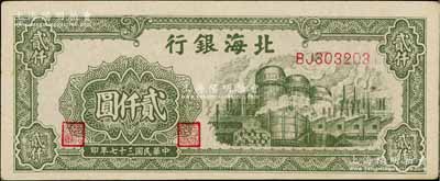 民國三十七年（1948年）北海銀行綠色工廠圖貳仟圓，淄博李林先生藏品，九至九五成新