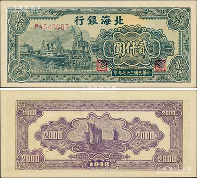 民國三十七年（1948年）北海銀行碼頭輪船圖貳仟圓，淄博李林先生藏品，九八成新