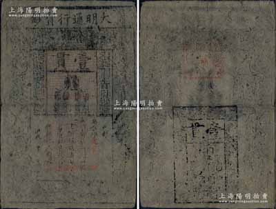 洪武年大明通行寶鈔壹貫，中期版，票上章印甚為明晰；源于前輩藏家出品，票面完整，自然七五成新