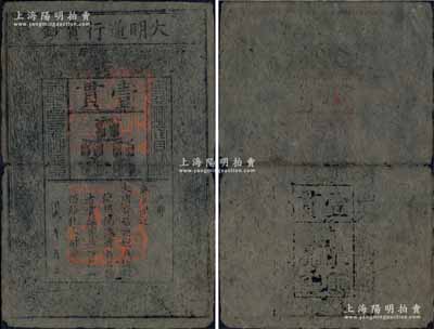 洪武年大明通行寶鈔壹貫，早期版，票上字體筆畫有力，花紋及章印較為明晰；源于前輩藏家出品，票面完整，僅中間折痕處有小破損，自然七成新