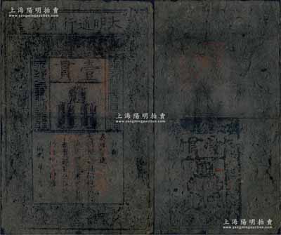 洪武年大明通行寶鈔壹貫，中期版，票上章印甚為明晰；源于前輩藏家出品，票面完整，僅票上略有小洞，自然七成新