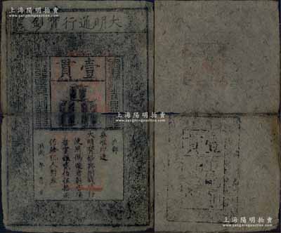 洪武年大明通行寶鈔壹貫，早期版，票上字體筆畫有力，花紋及章印較為明晰；源于前輩藏家出品，票面完整，僅中間折痕處有破損，自然七成新