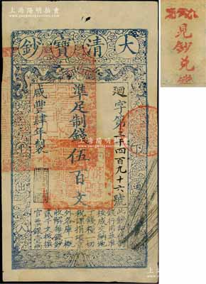 咸豐肆年（1854年）大清寶鈔伍百文，廻字號，甘肅地區(qū)流通，左上蓋有滿漢文“甘肅等處承宣布政使司之印”大關防，年份下蓋有“節(jié)以利度”之閑章，背蓋“官錢鋪·見鈔兌錢”紅字；少見且章印清晰，堪稱難得佳品，近九成新