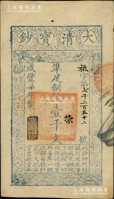 咸豐柒年（1857年）大清寶鈔壹千文，祗字號，年份下蓋有“節(jié)以利度”之閑章，有背書三處；臺北許義宗教授藏品，八五成新