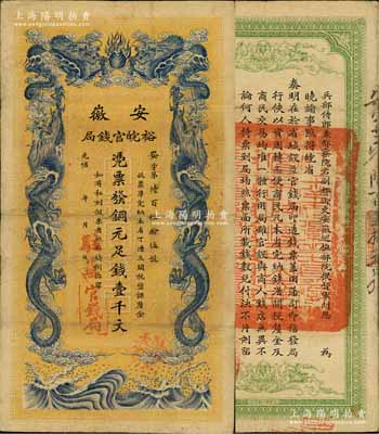 光緒三十二年（1906年）安徽裕皖官錢局...