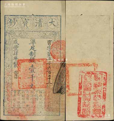 咸豐肆年（1854年）大清寶鈔壹千文，密字號，年份下蓋有“大吉合”之閑章，背面鈐有“福建永豐官銀錢局委員鈐記”之官印；臺北許義宗教授藏品，少見，八五成新
