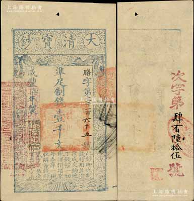 咸豐柒年（1857年）大清寶鈔壹千文，膳字號，年份之下有“源遠流長”之閑章，左邊鈐有“江南河道總督關防”官印，且背面重新編號“次字第肆百陸拾伍號”；臺北許義宗教授藏品，九成新