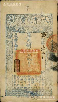 咸豐柒年（1857年）大清寶鈔貳千文，動字號，年份下蓋有“節以利度”之閑章，有背書數處；前輩藏家出品，八五成新
