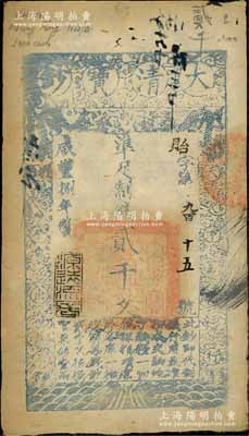 咸豐捌年（1858年）大清寶鈔貳千文，貽字號，此字號少見，年份下蓋有“源遠流長”之閑章；臺北許義宗教授藏品，八成新