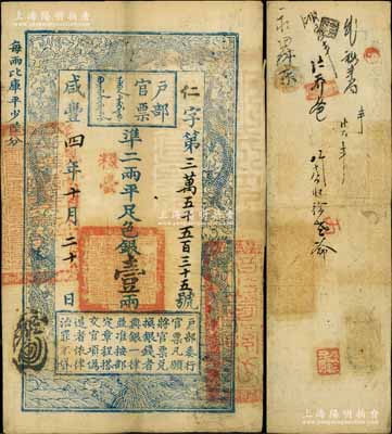咸豐四年十月二十日（1854年）戶部官票壹兩，仁字號，加蓋“糧臺”，右邊騎縫處蓋有關防，有背書近十處；臺北許義宗教授藏品，八成新