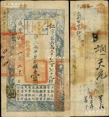 咸豐六年八月二十日（1856年）戶部官票壹兩，仁字號，加蓋“江北糧臺”字樣，右邊騎縫處蓋有“江寧布政使司之關防”；有背書數處，唯蓋“房錢庫”字樣尤為突出；臺北許義宗教授藏品，少見，八成新