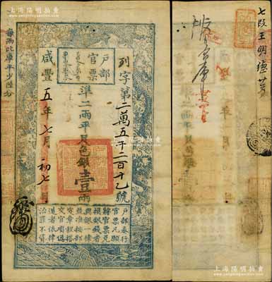 咸豐五年七月初七日（1855年）戶部官票壹兩，列字號，有背書及章戳數處；臺北許義宗教授藏品，且為其名著《中國紙幣新論》第11頁之圖片原物，八成新