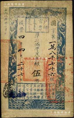 咸豐四年四月二十七日（1854年）戶部官票伍兩，圖字號，無背書，七五成新